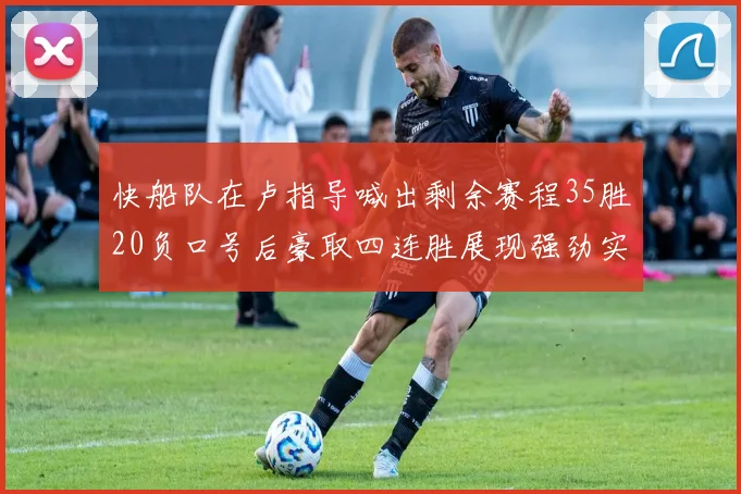 快船队在卢指导喊出剩余赛程35胜20负口号后豪取四连胜展现强劲实力