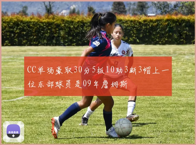 CC单场豪取30分5板10助3断3帽上一位东部球员是09年詹姆斯