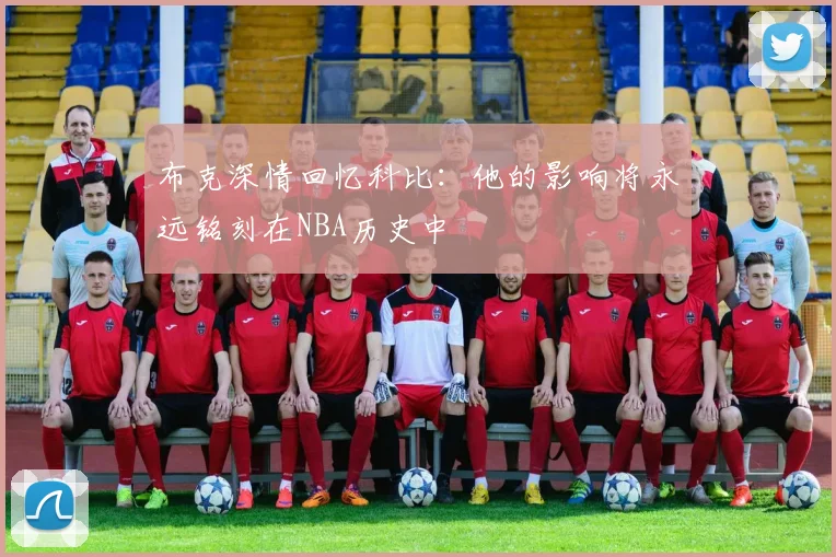 布克深情回忆科比：他的影响将永远铭刻在NBA历史中