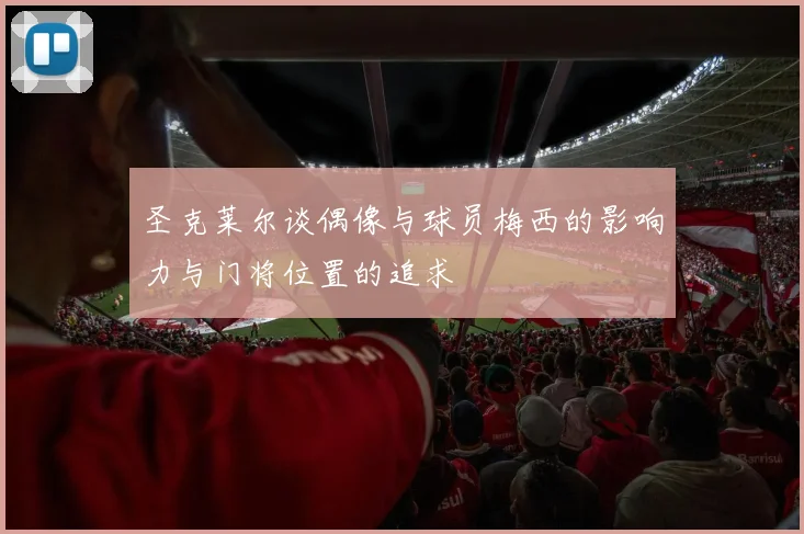 圣克莱尔谈偶像与球员梅西的影响力与门将位置的追求