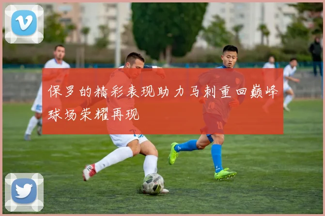保罗的精彩表现助力马刺重回巅峰球场荣耀再现