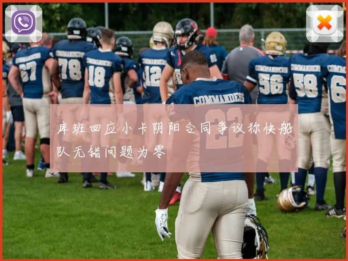 库班回应小卡阴阳合同争议称快船队无错问题为零